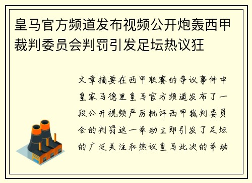 皇马官方频道发布视频公开炮轰西甲裁判委员会判罚引发足坛热议狂