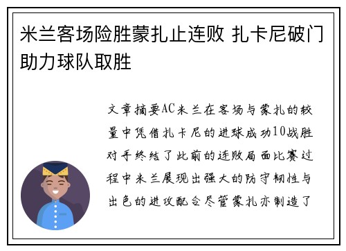 米兰客场险胜蒙扎止连败 扎卡尼破门助力球队取胜