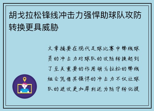 胡戈拉松锋线冲击力强悍助球队攻防转换更具威胁 胡戈拉松锋线冲击力强悍助球队攻防转换更具威胁