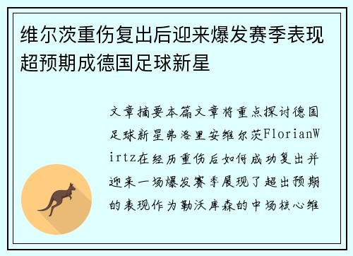 维尔茨重伤复出后迎来爆发赛季表现超预期成德国足球新星 维尔茨重伤复出后迎来爆发赛季表现超预期成德国足球新星