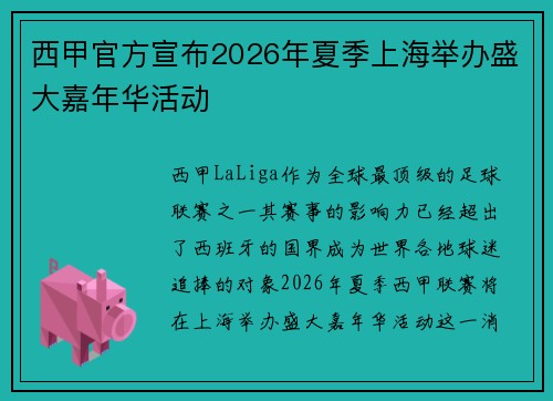 西甲官方宣布2026年夏季上海举办盛大嘉年华活动
