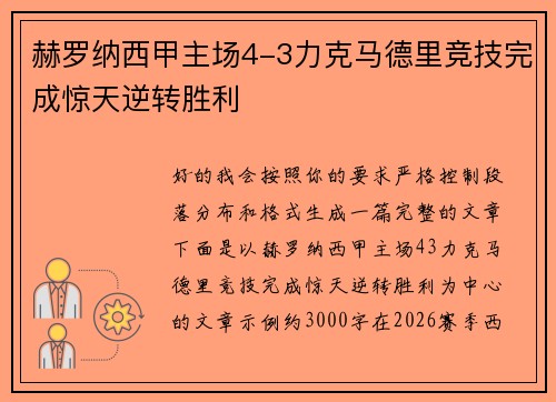 赫罗纳西甲主场4-3力克马德里竞技完成惊天逆转胜利