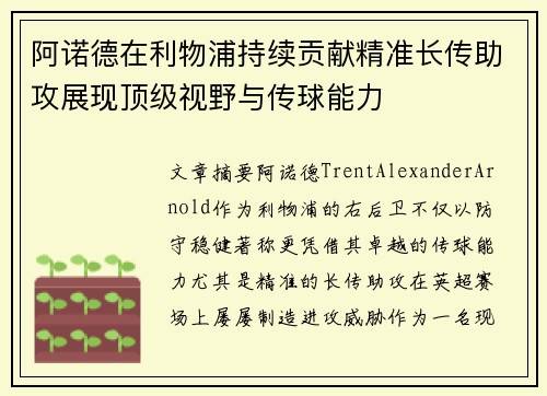 阿诺德在利物浦持续贡献精准长传助攻展现顶级视野与传球能力 阿诺德在利物浦持续贡献精准长传助攻展现顶级视野与传球能力