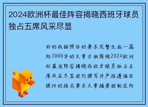 2024欧洲杯最佳阵容揭晓西班牙球员独占五席风采尽显 2024欧洲杯最佳阵容揭晓西班牙球员独占五席风采尽显