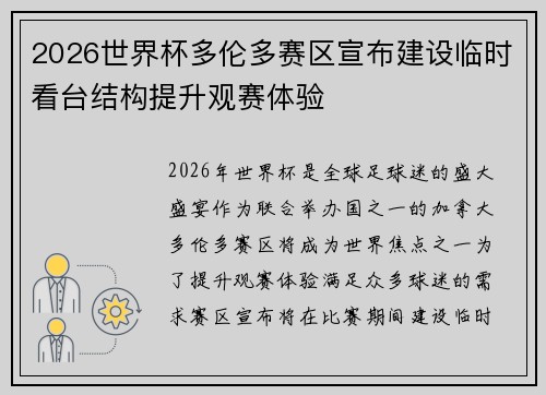2026世界杯多伦多赛区宣布建设临时看台结构提升观赛体验
