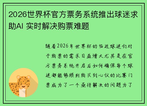 2026世界杯官方票务系统推出球迷求助AI 实时解决购票难题 2026世界杯官方票务系统推出球迷求助AI 实时解决购票难题