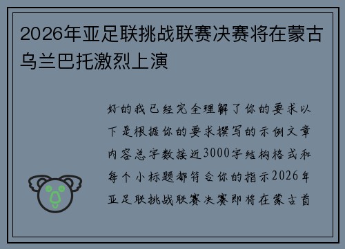 2026年亚足联挑战联赛决赛将在蒙古乌兰巴托激烈上演