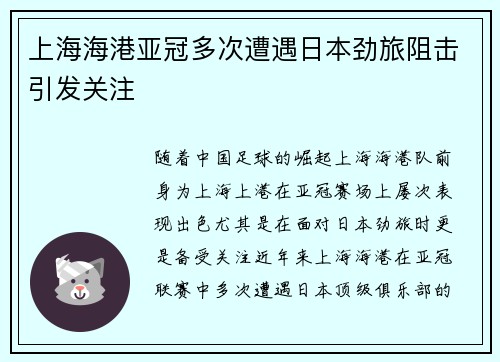 上海海港亚冠多次遭遇日本劲旅阻击引发关注 上海海港亚冠多次遭遇日本劲旅阻击引发关注