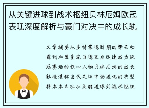从关键进球到战术枢纽贝林厄姆欧冠表现深度解析与豪门对决中的成长轨迹 从关键进球到战术枢纽贝林厄姆欧冠表现深度解析与豪门对决中的成长轨迹