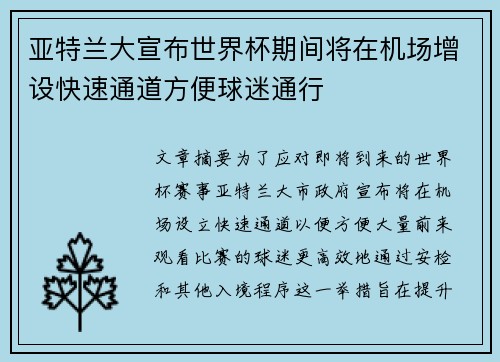亚特兰大宣布世界杯期间将在机场增设快速通道方便球迷通行