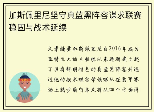 加斯佩里尼坚守真蓝黑阵容谋求联赛稳固与战术延续 加斯佩里尼坚守真蓝黑阵容谋求联赛稳固与战术延续