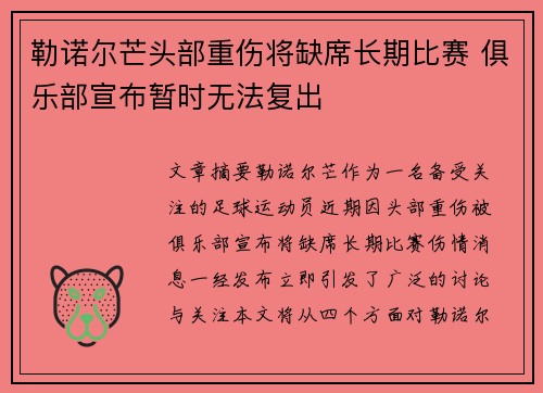 勒诺尔芒头部重伤将缺席长期比赛 俱乐部宣布暂时无法复出 勒诺尔芒头部重伤将缺席长期比赛 俱乐部宣布暂时无法复出