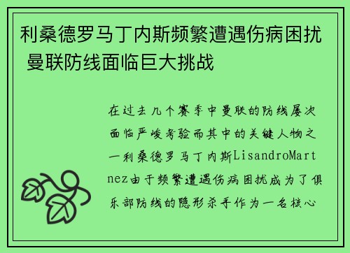 利桑德罗马丁内斯频繁遭遇伤病困扰 曼联防线面临巨大挑战 利桑德罗马丁内斯频繁遭遇伤病困扰 曼联防线面临巨大挑战