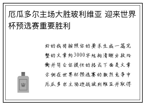 厄瓜多尔主场大胜玻利维亚 迎来世界杯预选赛重要胜利
