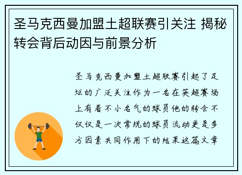 圣马克西曼加盟土超联赛引关注 揭秘转会背后动因与前景分析