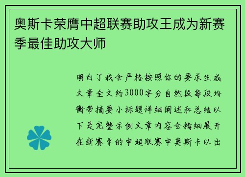 奥斯卡荣膺中超联赛助攻王成为新赛季最佳助攻大师