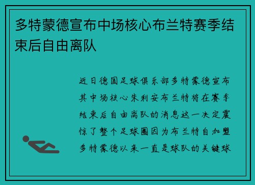 多特蒙德宣布中场核心布兰特赛季结束后自由离队