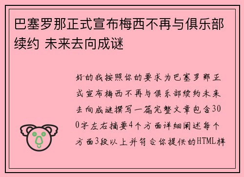 巴塞罗那正式宣布梅西不再与俱乐部续约 未来去向成谜