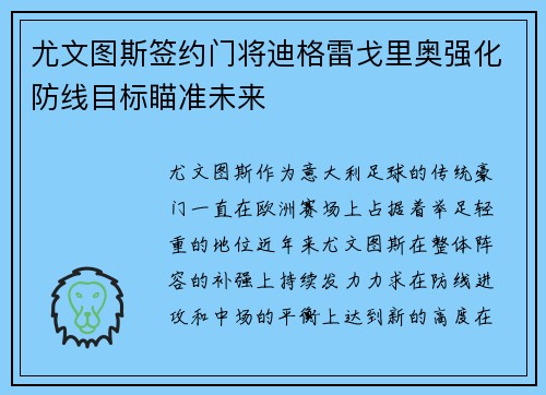 尤文图斯签约门将迪格雷戈里奥强化防线目标瞄准未来 尤文图斯签约门将迪格雷戈里奥强化防线目标瞄准未来