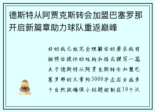 德斯特从阿贾克斯转会加盟巴塞罗那开启新篇章助力球队重返巅峰 德斯特从阿贾克斯转会加盟巴塞罗那开启新篇章助力球队重返巅峰