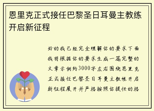恩里克正式接任巴黎圣日耳曼主教练开启新征程 恩里克正式接任巴黎圣日耳曼主教练开启新征程