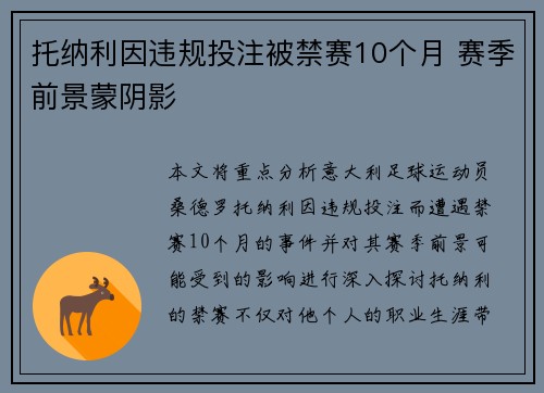 托纳利因违规投注被禁赛10个月 赛季前景蒙阴影 托纳利因违规投注被禁赛10个月 赛季前景蒙阴影