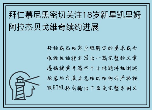 拜仁慕尼黑密切关注18岁新星凯里姆阿拉杰贝戈维奇续约进展