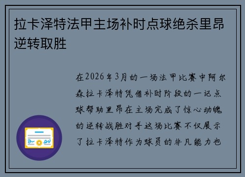 拉卡泽特法甲主场补时点球绝杀里昂逆转取胜 拉卡泽特法甲主场补时点球绝杀里昂逆转取胜