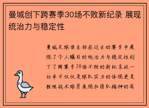 曼城创下跨赛季30场不败新纪录 展现统治力与稳定性 曼城创下跨赛季30场不败新纪录 展现统治力与稳定性