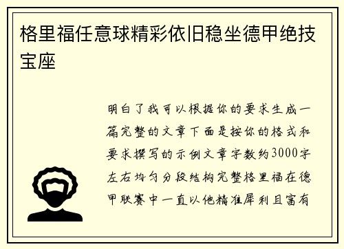 格里福任意球精彩依旧稳坐德甲绝技宝座 格里福任意球精彩依旧稳坐德甲绝技宝座