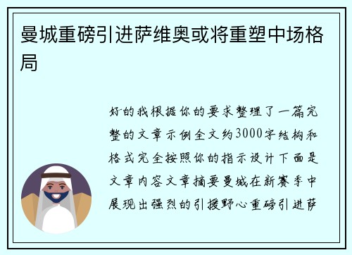 曼城重磅引进萨维奥或将重塑中场格局 曼城重磅引进萨维奥或将重塑中场格局