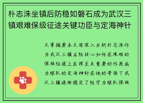 朴志洙坐镇后防稳如磐石成为武汉三镇艰难保级征途关键功臣与定海神针