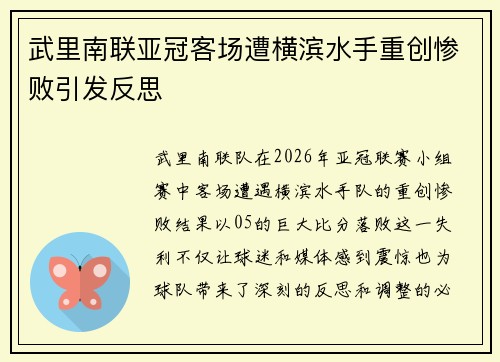 武里南联亚冠客场遭横滨水手重创惨败引发反思 武里南联亚冠客场遭横滨水手重创惨败引发反思