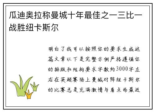 瓜迪奥拉称曼城十年最佳之一三比一战胜纽卡斯尔 瓜迪奥拉称曼城十年最佳之一三比一战胜纽卡斯尔
