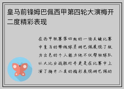 皇马前锋姆巴佩西甲第四轮大演梅开二度精彩表现 皇马前锋姆巴佩西甲第四轮大演梅开二度精彩表现