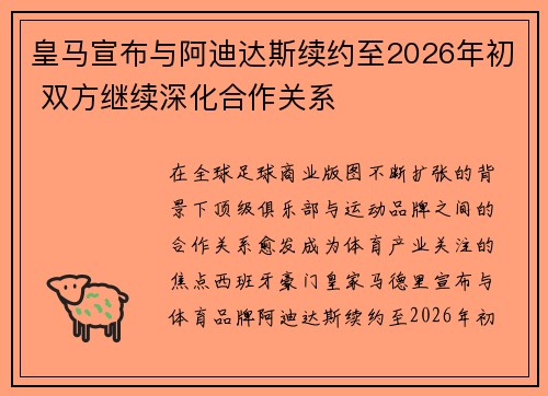皇马宣布与阿迪达斯续约至2026年初 双方继续深化合作关系