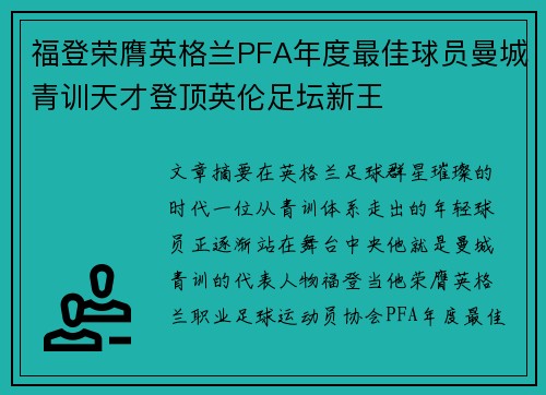 福登荣膺英格兰PFA年度最佳球员曼城青训天才登顶英伦足坛新王 福登荣膺英格兰PFA年度最佳球员曼城青训天才登顶英伦足坛新王