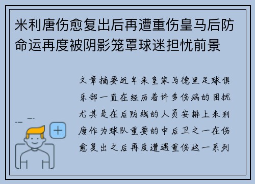 米利唐伤愈复出后再遭重伤皇马后防命运再度被阴影笼罩球迷担忧前景