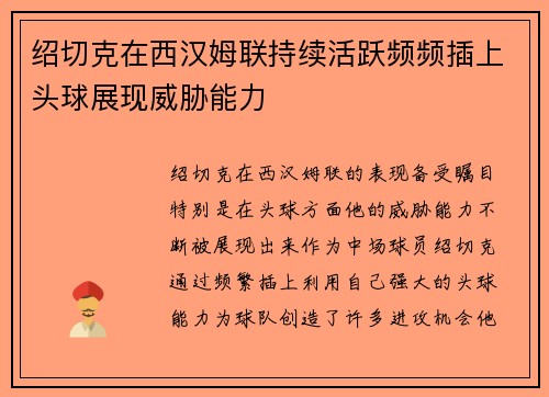 绍切克在西汉姆联持续活跃频频插上头球展现威胁能力