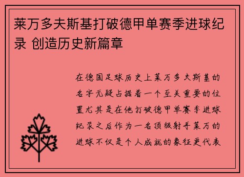 莱万多夫斯基打破德甲单赛季进球纪录 创造历史新篇章 莱万多夫斯基打破德甲单赛季进球纪录 创造历史新篇章