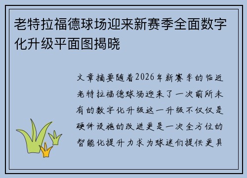 老特拉福德球场迎来新赛季全面数字化升级平面图揭晓 老特拉福德球场迎来新赛季全面数字化升级平面图揭晓