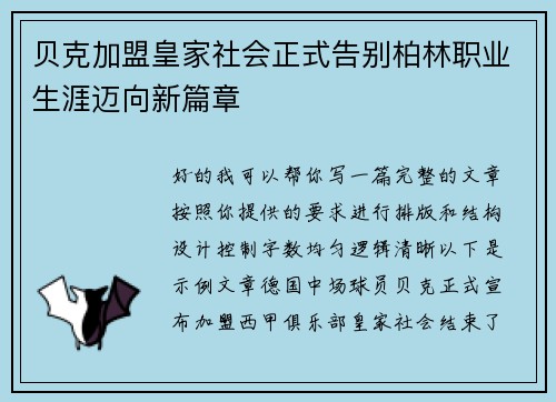 贝克加盟皇家社会正式告别柏林职业生涯迈向新篇章 贝克加盟皇家社会正式告别柏林职业生涯迈向新篇章