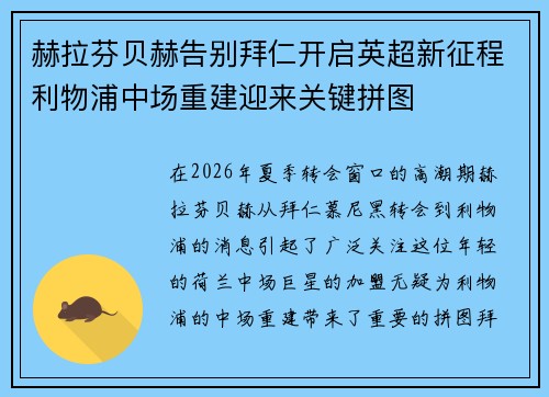 赫拉芬贝赫告别拜仁开启英超新征程利物浦中场重建迎来关键拼图 赫拉芬贝赫告别拜仁开启英超新征程利物浦中场重建迎来关键拼图