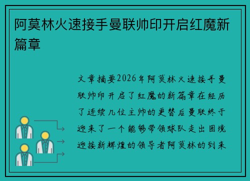 阿莫林火速接手曼联帅印开启红魔新篇章 阿莫林火速接手曼联帅印开启红魔新篇章