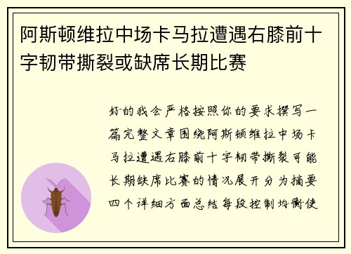 阿斯顿维拉中场卡马拉遭遇右膝前十字韧带撕裂或缺席长期比赛