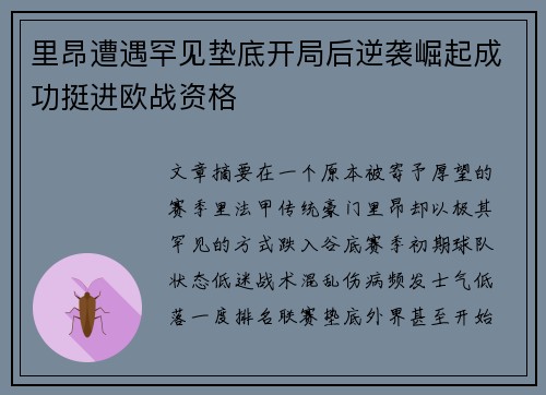 里昂遭遇罕见垫底开局后逆袭崛起成功挺进欧战资格