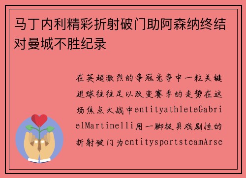 马丁内利精彩折射破门助阿森纳终结对曼城不胜纪录