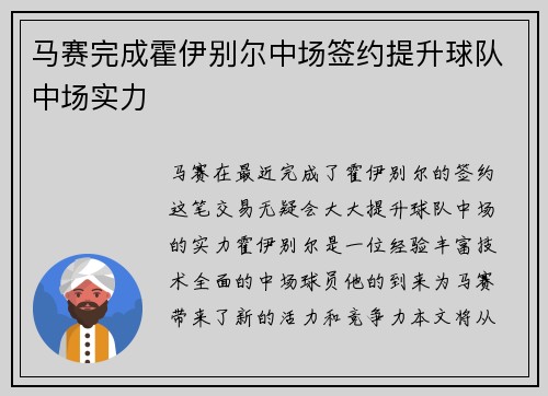 马赛完成霍伊别尔中场签约提升球队中场实力