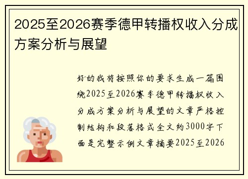 2025至2026赛季德甲转播权收入分成方案分析与展望