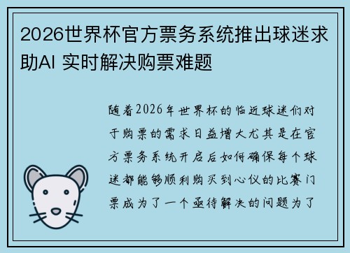 2026世界杯官方票务系统推出球迷求助AI 实时解决购票难题
